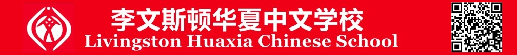 Livingston Huaxia Chinese School